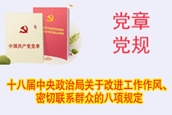 十八屆中央政治局關(guān)于改進(jìn)工作作風(fēng)、密切聯(lián)系群眾的八項規(guī)定