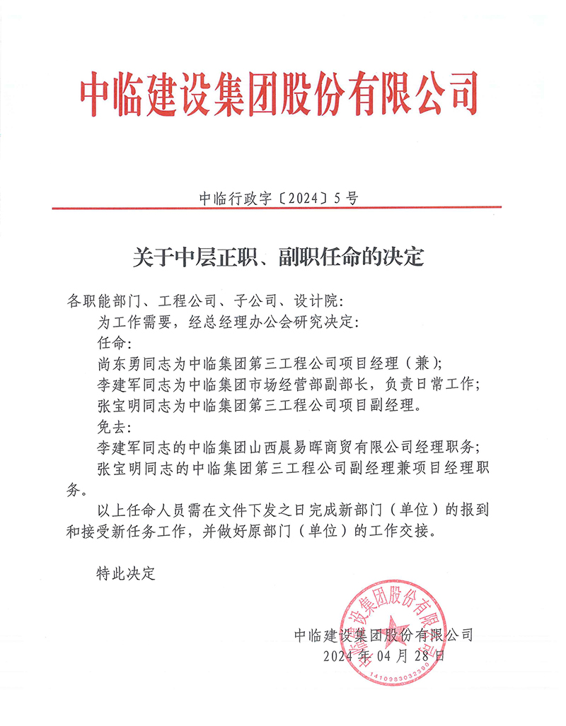中臨行政字[2024]5號(hào)關(guān)于中層正職、副職任命的決定 拷貝.jpg